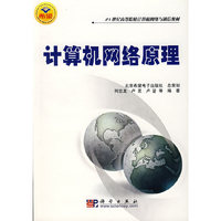 计算机网络原理/21世纪高等院校计算机网络与通信教材
