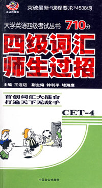 大学英语四级考试丛书710分·四级词汇师生过招