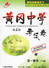 黄冈中学（第2版）考试卷 高一数学（下册）