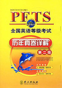全国英语等级考试历年真卷详解(第二级)