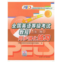 全国英语等级考试教程同步强化练习。第二级