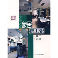 家居新主张——餐厅 厨房