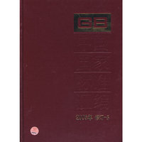 中国国家标准汇编：2005年 修订-5