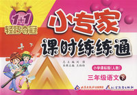 小专家 课时练练通 小学课标版人教) 三年级语文下