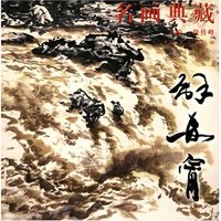 名画典藏——解安宁