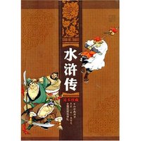 水浒传 足本珍藏