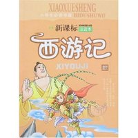 小学生必读书屋-西游记(新课标注音本)