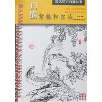 现代花卉白描丛书-白描紫藤和丝瓜