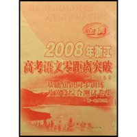 2008年浙江高考语文零距离突破测试卷集--基础知识同步训练及阶段综合测试卷集(第1轮复习用)
