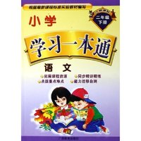 语文(2下人教课标)/小学学习一本通