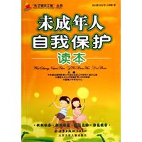 未成年人自我保护读本/为了明天工程丛书