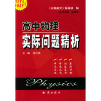 高中物理实际问题精析
