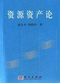 资源资产论