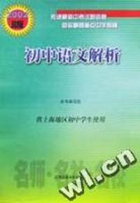 初中语文解析(2002版供上海地区初中学生使用)