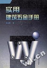 实用建筑五金手册(精)