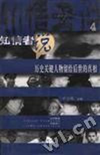 知情者说--历史关键人物留给后世的真相(4)