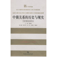 中俄关系的历史与现实