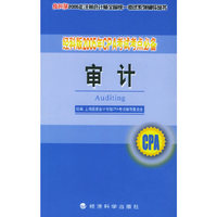 审计－经科版 2005年CPA考试考点必备