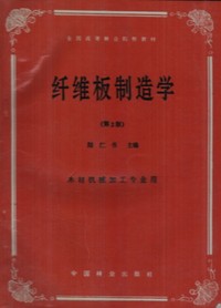 纤维板制造学(第2版)