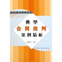 典型合同改判案例精析/改判案例精析丛书