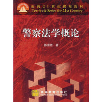 警察法学概论