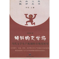 倾斜的文学场:当代文学生产机制的市场化转