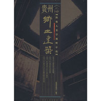 图像人类学视野中的贵州乡土建筑