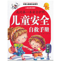 我的第一本安全护照儿童安全自救手册（儿童注音彩图版）