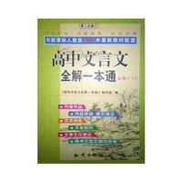 高中文言文全解一本通