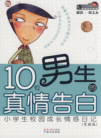 10位男生的真情告白 小学生校园成长情感日记(男孩版)