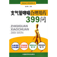 支气管哮喘合理用药399问