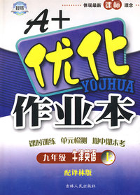 A+优化作业本：九年级牛津英语（上）——配泽林版