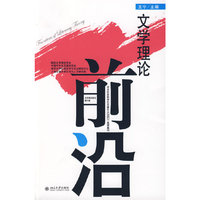 文学理论前沿（第六辑）