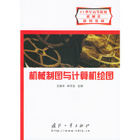机械制图与计算机绘图——21世纪高等院校机械类规划教材
