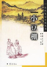 小豆棚/历代笔记小说丛书