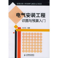 电气安装工程识图与预算