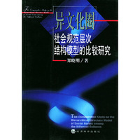 异文化圈社会规范层次结构模型的比较研究