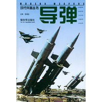 导弹:现代兵器丛书