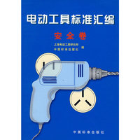 电动工具标准汇编.安全卷