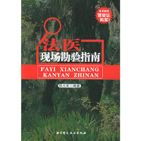 法医现场勘验指南