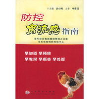 防控禽流感指南