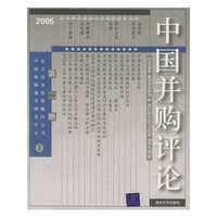 中国并购评论(2005年第2册)