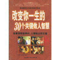 改变你一生的30个关键做人智慧(经典珍藏版)