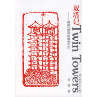 双塔记-一座现代建筑的前世今生