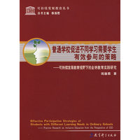 普通学校促进不同学习需要学生有效参与的策略--可持续发展教育视野下的全纳教育实践研究(可持续发展教育丛书)