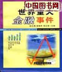 世界重大金融事件