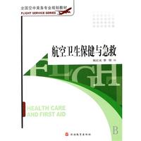 航空卫生保健与急救