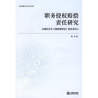 职务侵权赔偿责任研究