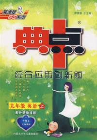 综合应用创新题：九年级英语 上（配外研衔接版）/典中点（含磁带）