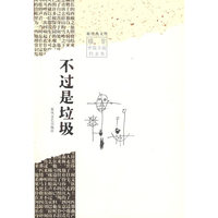 不过是垃圾